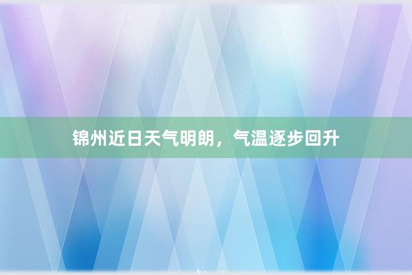 锦州近日天气明朗，气温逐步回升